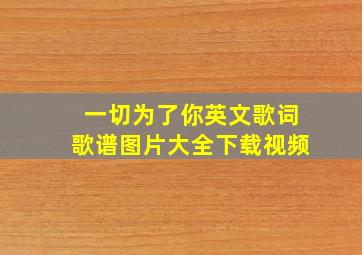 一切为了你英文歌词歌谱图片大全下载视频