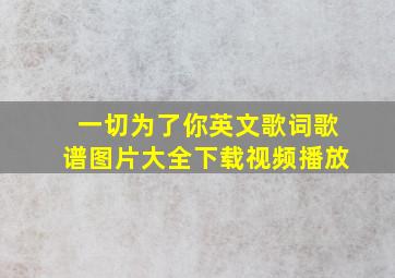 一切为了你英文歌词歌谱图片大全下载视频播放