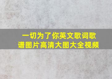 一切为了你英文歌词歌谱图片高清大图大全视频