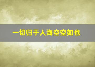 一切归于人海空空如也