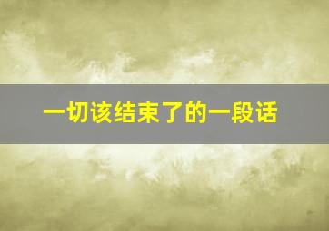 一切该结束了的一段话