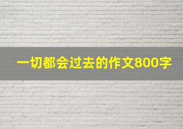 一切都会过去的作文800字