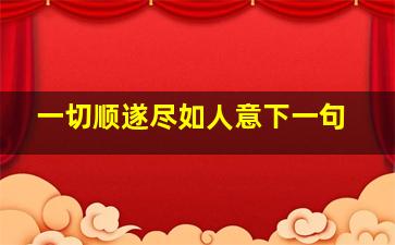 一切顺遂尽如人意下一句