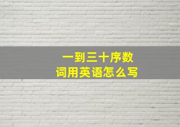 一到三十序数词用英语怎么写