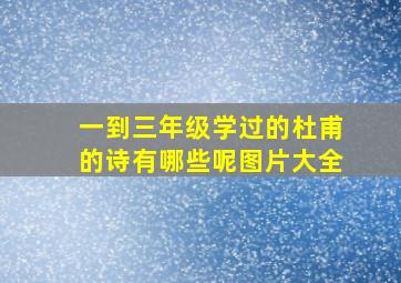 一到三年级学过的杜甫的诗有哪些呢图片大全