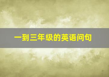 一到三年级的英语问句