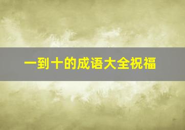 一到十的成语大全祝福