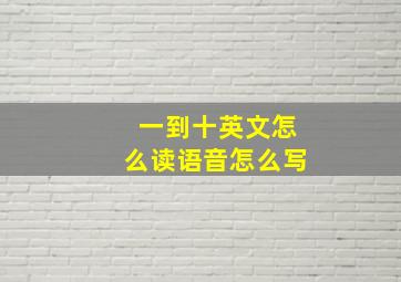 一到十英文怎么读语音怎么写