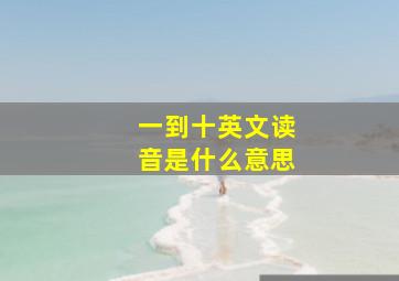 一到十英文读音是什么意思