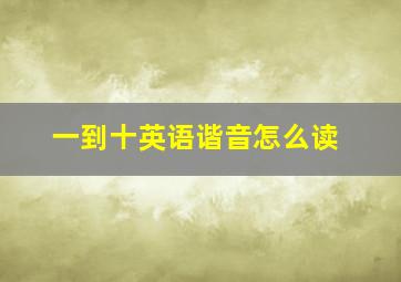 一到十英语谐音怎么读