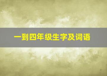 一到四年级生字及词语