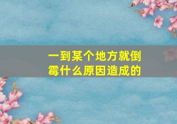 一到某个地方就倒霉什么原因造成的