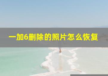 一加6删除的照片怎么恢复