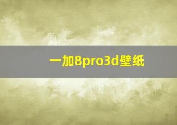 一加8pro3d壁纸