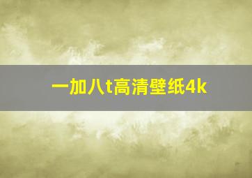 一加八t高清壁纸4k