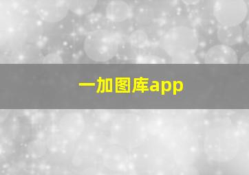 一加图库app