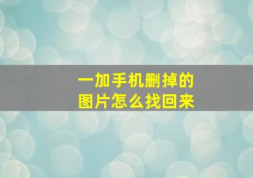 一加手机删掉的图片怎么找回来