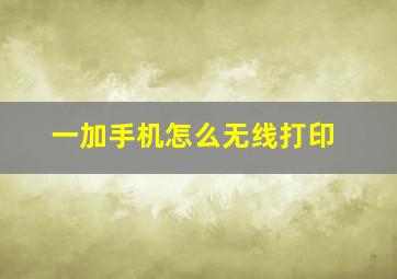 一加手机怎么无线打印