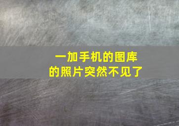 一加手机的图库的照片突然不见了