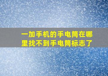 一加手机的手电筒在哪里找不到手电筒标志了