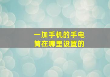 一加手机的手电筒在哪里设置的