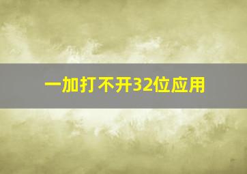 一加打不开32位应用