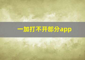 一加打不开部分app