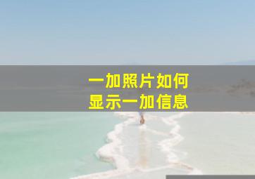 一加照片如何显示一加信息