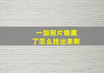 一加照片隐藏了怎么找出来啊