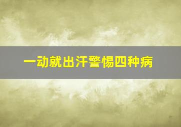 一动就出汗警惕四种病