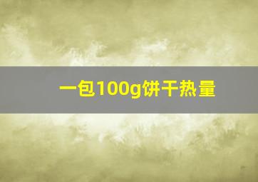 一包100g饼干热量