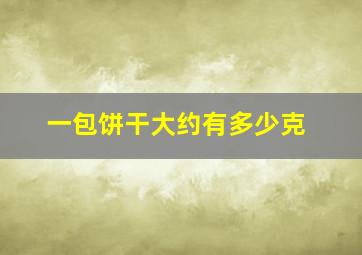 一包饼干大约有多少克