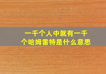 一千个人中就有一千个哈姆雷特是什么意思