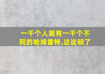 一千个人就有一千个不同的哈姆雷特,这说明了