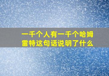 一千个人有一千个哈姆雷特这句话说明了什么