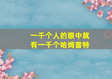 一千个人的眼中就有一千个哈姆雷特