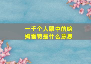 一千个人眼中的哈姆雷特是什么意思