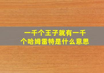 一千个王子就有一千个哈姆雷特是什么意思