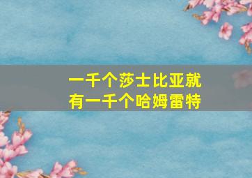 一千个莎士比亚就有一千个哈姆雷特