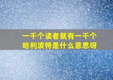 一千个读者就有一千个哈利波特是什么意思呀