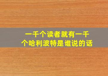 一千个读者就有一千个哈利波特是谁说的话