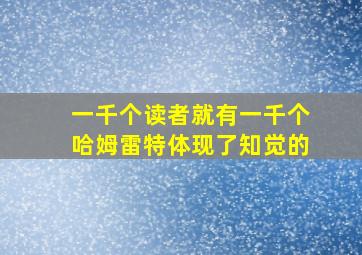 一千个读者就有一千个哈姆雷特体现了知觉的