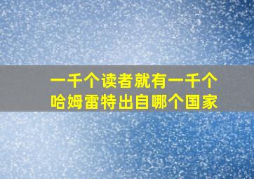 一千个读者就有一千个哈姆雷特出自哪个国家