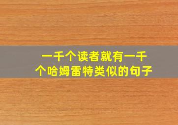 一千个读者就有一千个哈姆雷特类似的句子