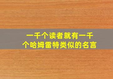 一千个读者就有一千个哈姆雷特类似的名言