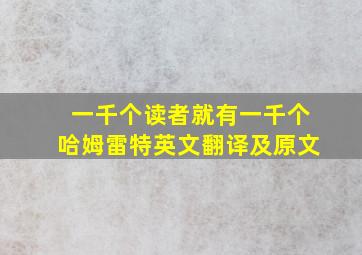 一千个读者就有一千个哈姆雷特英文翻译及原文