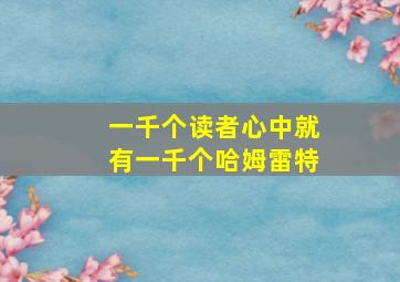 一千个读者心中就有一千个哈姆雷特