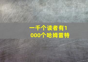 一千个读者有1000个哈姆雷特