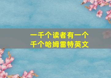 一千个读者有一个千个哈姆雷特英文
