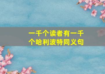 一千个读者有一千个哈利波特同义句